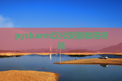 pycharm汉化安装教程视频