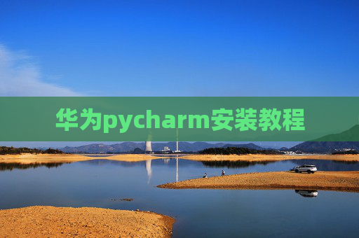 华为pycharm安装教程